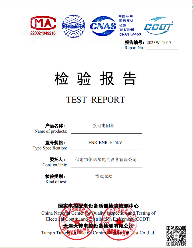 10KV1000A接地電阻柜試驗(yàn)報(bào)告